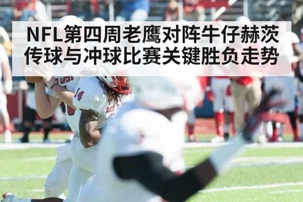 NFL第四周老鹰对阵牛仔赫茨传球与冲球比赛关键胜负走势