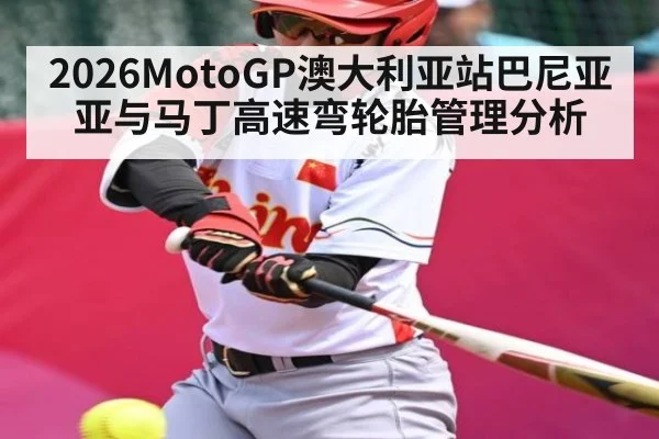 2026MotoGP澳大利亚站巴尼亚亚与马丁高速弯轮胎管理分析